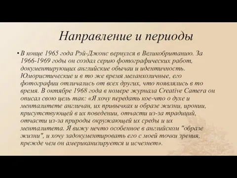 Направление и периоды В конце 1965 года Рэй-Джонс вернулся в Великобританию. За