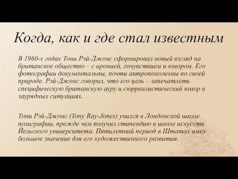 Когда, как и где стал известным В 1960-х годах Тони Рэй-Джонс сформировал