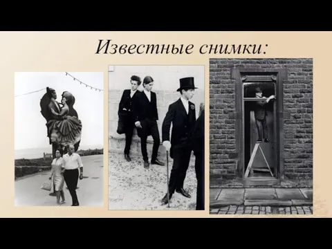 Известные снимки: