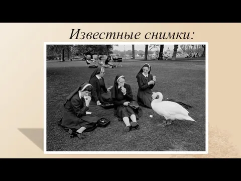 Известные снимки: