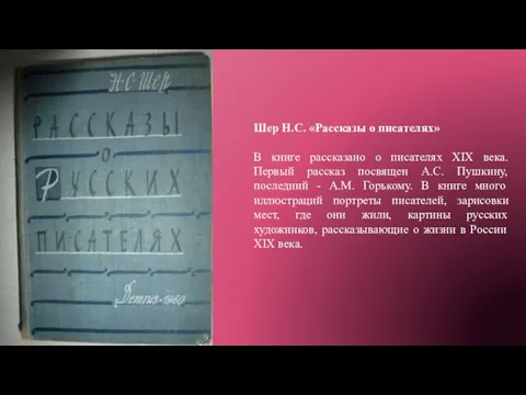 Шер Н.С. «Рассказы о писателях» В книге рассказано о писателях XIX века.