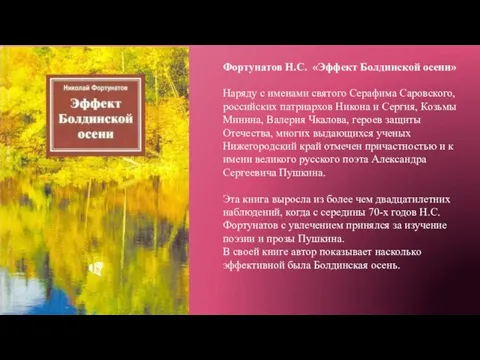 Фортунатов Н.С. «Эффект Болдинской осени» Наряду с именами святого Серафима Саровского, российских