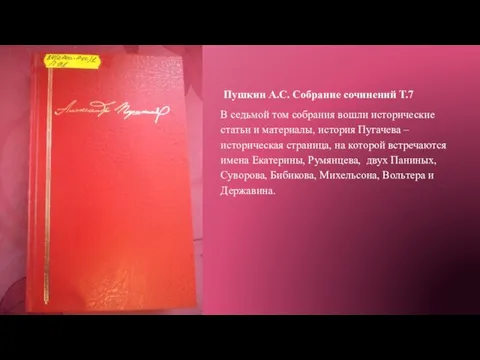 Пушкин А.С. Собрание сочинений Т.7 В седьмой том собрания вошли исторические статьи