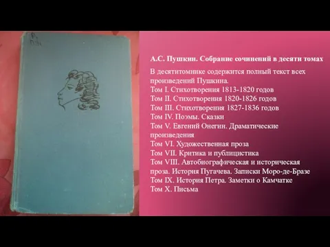 А.С. Пушкин. Cобрание сочинений в десяти томах В десятитомнике содержится полный текст