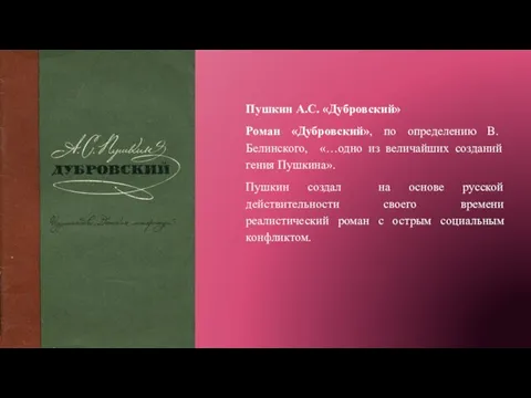 Пушкин А.С. «Дубровский» Роман «Дубровский», по определению В. Белинского, «…одно из величайших