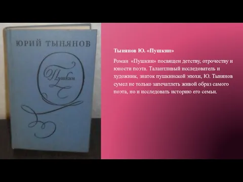 Тынянов Ю. «Пушкин» Роман «Пушкин» посвящен детству, отрочеству и юности поэта. Талантливый