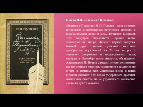 Пущин И.И. «Записки о Пушкине» «Записки о Пушкине» И. И. Пущина -