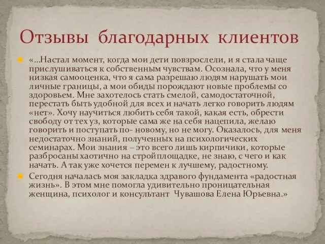 «…Настал момент, когда мои дети повзрослели, и я стала чаще прислушиваться к