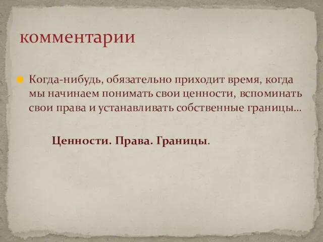 Когда-нибудь, обязательно приходит время, когда мы начинаем понимать свои ценности, вспоминать свои