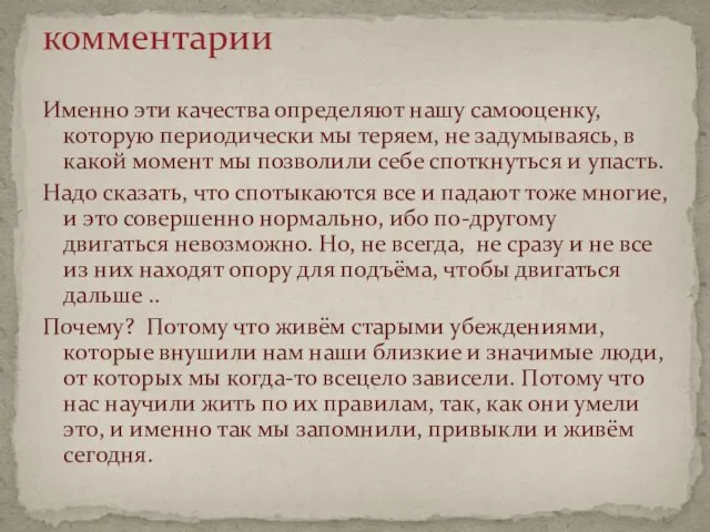 Именно эти качества определяют нашу самооценку, которую периодически мы теряем, не задумываясь,