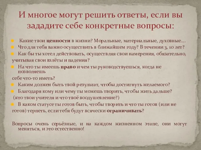 Какие твои ценности в жизни? Моральные, материальные, духовные…. Что для тебя важно