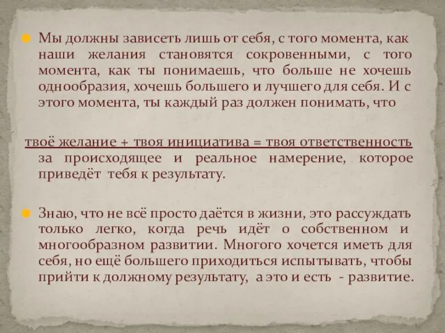 Мы должны зависеть лишь от себя, с того момента, как наши желания