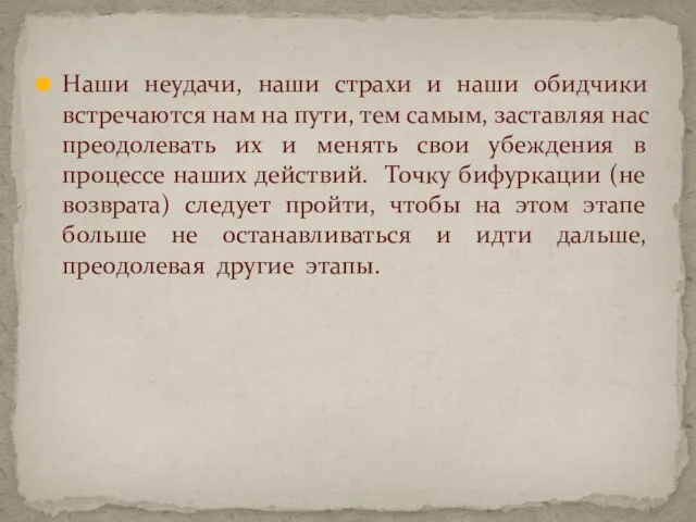 Наши неудачи, наши страхи и наши обидчики встречаются нам на пути, тем