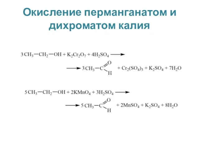 Окисление перманганатом и дихроматом калия