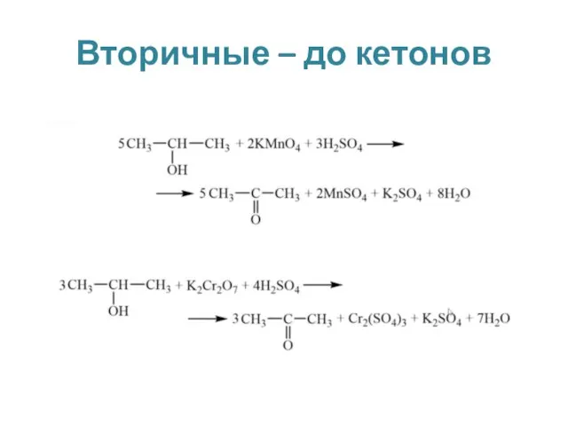 Вторичные – до кетонов