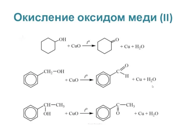 Окисление оксидом меди (II)