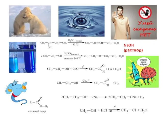 NaOH (раствор)