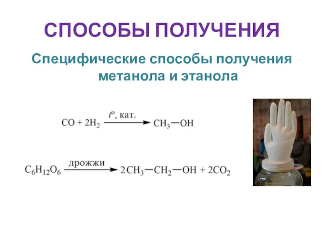 СПОСОБЫ ПОЛУЧЕНИЯ Специфические способы получения метанола и этанола