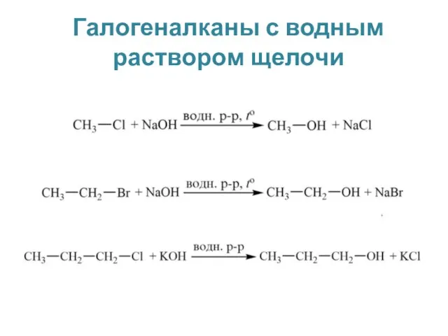 Галогеналканы с водным раствором щелочи