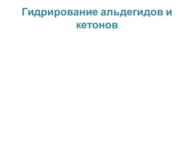 Гидрирование альдегидов и кетонов