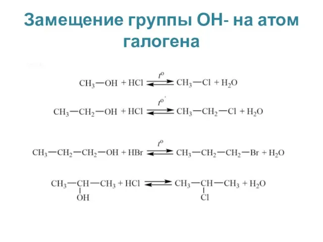 Замещение группы ОН- на атом галогена