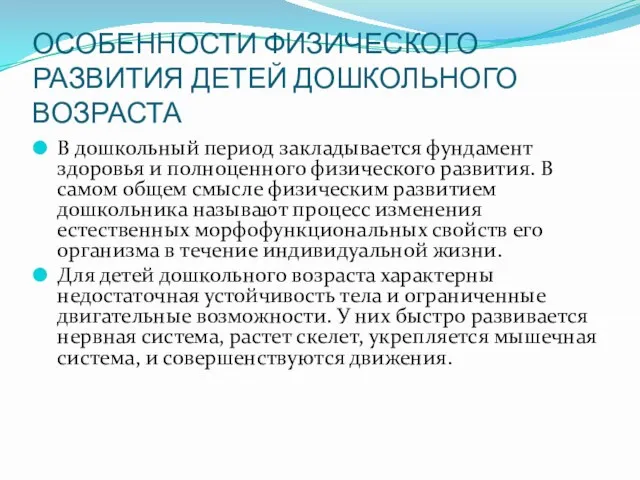 . ОСОБЕННОСТИ ФИЗИЧЕСКОГО РАЗВИТИЯ ДЕТЕЙ ДОШКОЛЬНОГО ВОЗРАСТА В дошкольный период закладывается фундамент