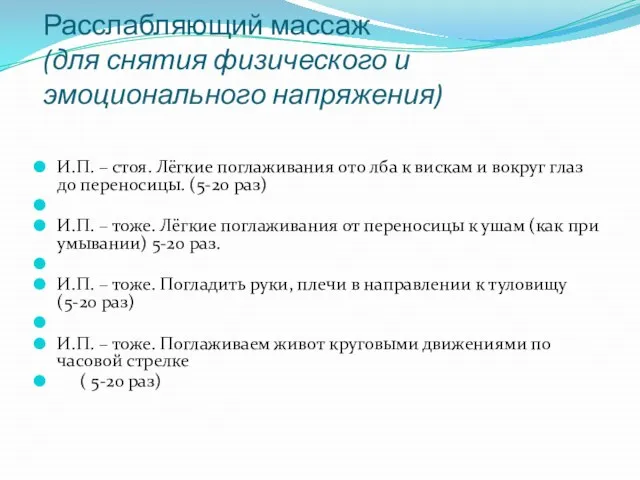 Расслабляющий массаж (для снятия физического и эмоционального напряжения) И.П. – стоя. Лёгкие