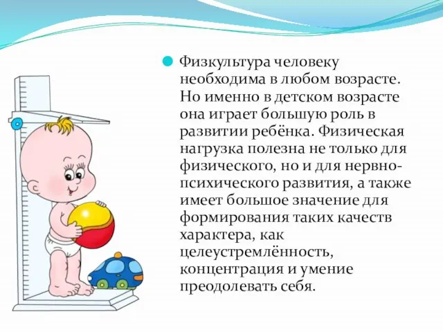 Физкультура человеку необходима в любом возрасте. Но именно в детском возрасте она