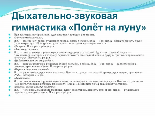 Дыхательно-звуковая гимнастика «Полёт на луну» При выполнении упражнений вдох делается через нос,