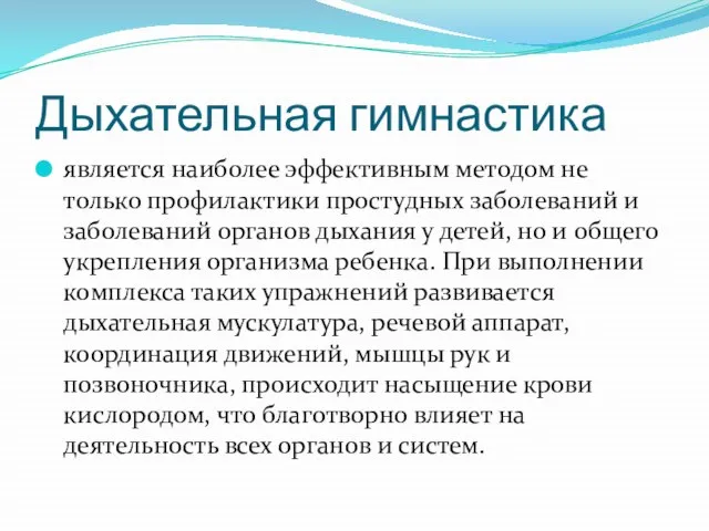 Дыхательная гимнастика является наиболее эффективным методом не только профилактики простудных заболеваний и