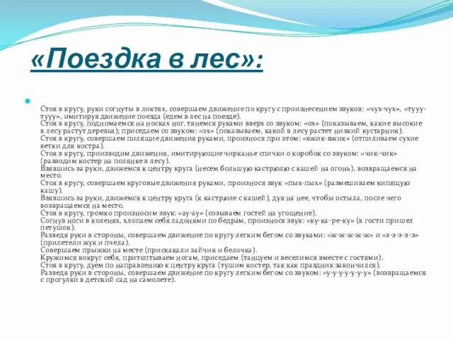 «Поездка в лес»: Стоя в кругу, руки согнуты в локтях, совершаем движение