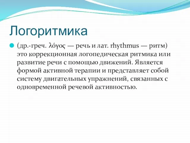 Логоритмика (др.-греч. λόγος — речь и лат. rhythmus — ритм) это коррекционная