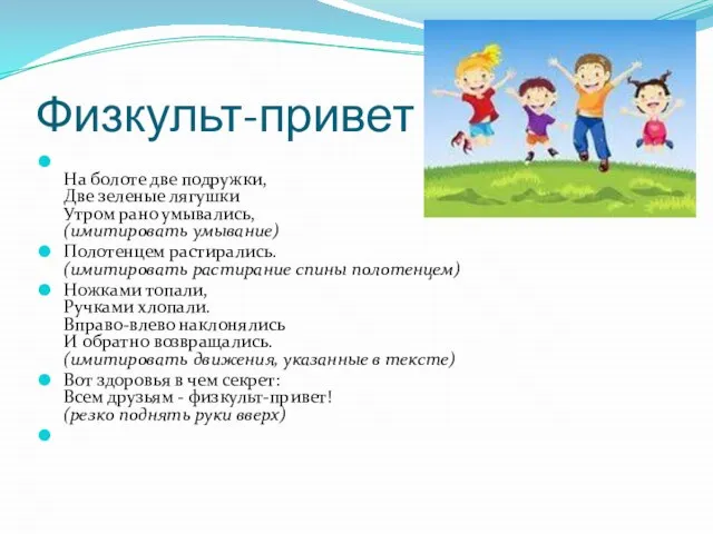 Физкульт-привет На болоте две подружки, Две зеленые лягушки Утром рано умывались, (имитировать