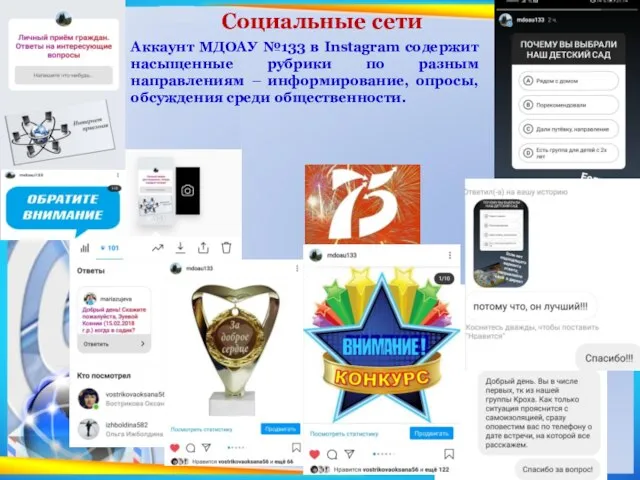 Социальные сети Аккаунт МДОАУ №133 в Instagram содержит насыщенные рубрики по разным