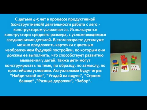 С детьми 4-5 лет в процессе продуктивной (конструктивной) деятельности работа с лего