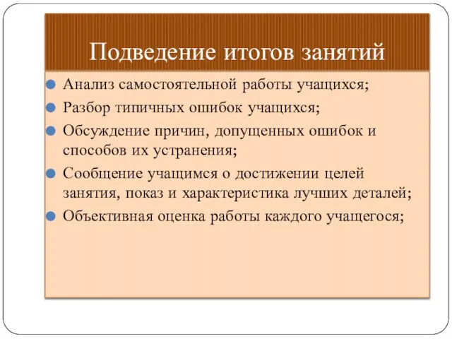 Подведение итогов занятий Анализ самостоятельной работы учащихся; Разбор типичных ошибок учащихся; Обсуждение