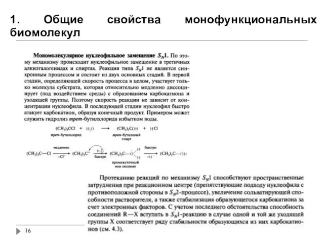 1. Общие свойства монофункциональных биомолекул