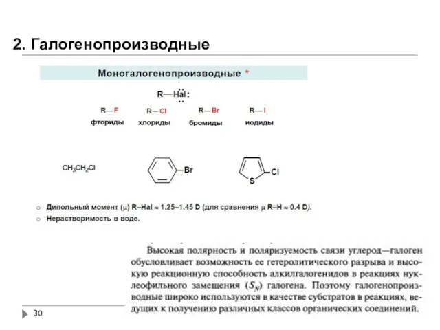 2. Галогенопроизводные