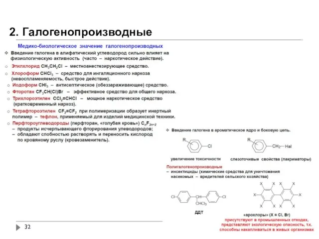 2. Галогенопроизводные