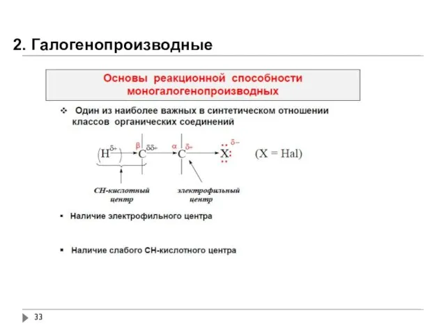 2. Галогенопроизводные