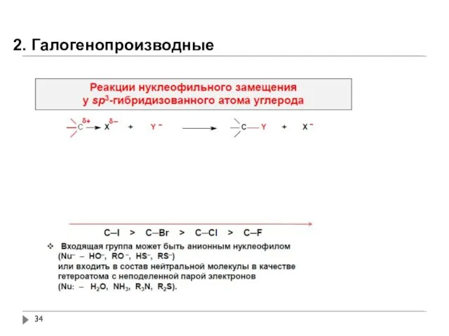 2. Галогенопроизводные