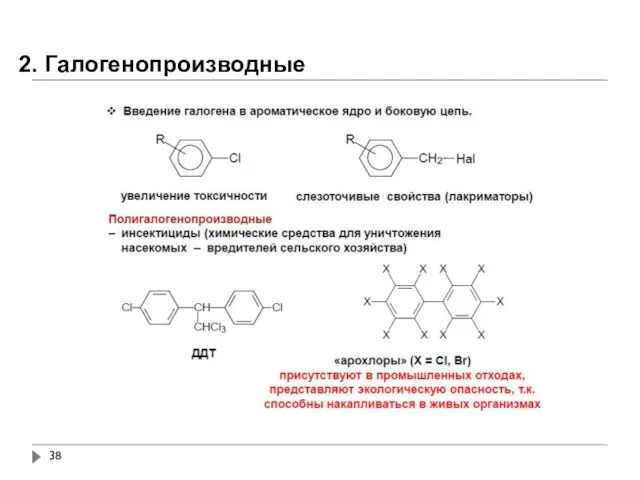 2. Галогенопроизводные