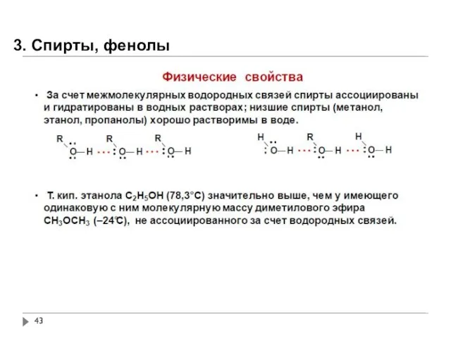 3. Спирты, фенолы