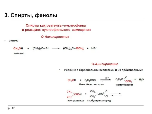 3. Спирты, фенолы