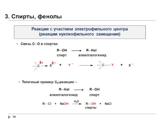 3. Спирты, фенолы