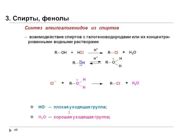 3. Спирты, фенолы