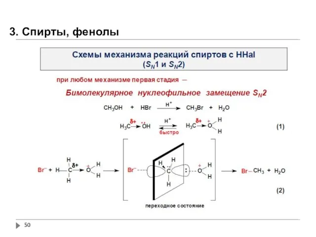 3. Спирты, фенолы