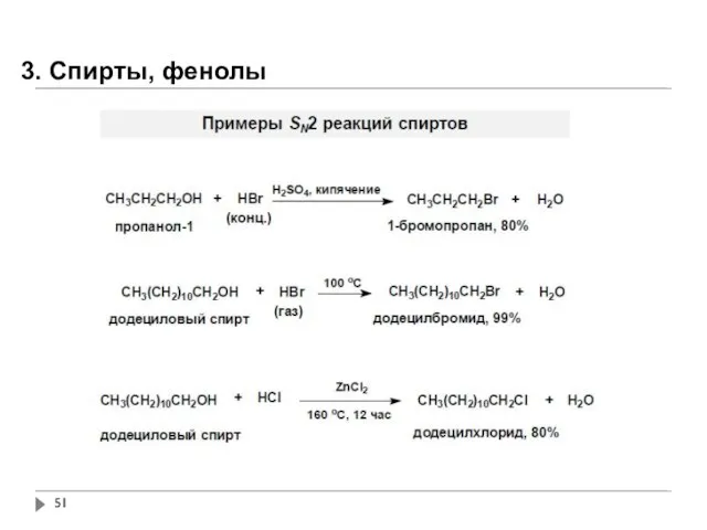 3. Спирты, фенолы