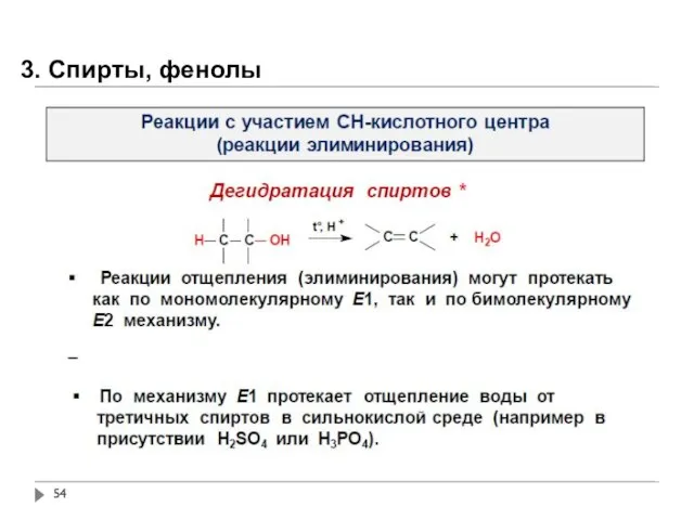 3. Спирты, фенолы