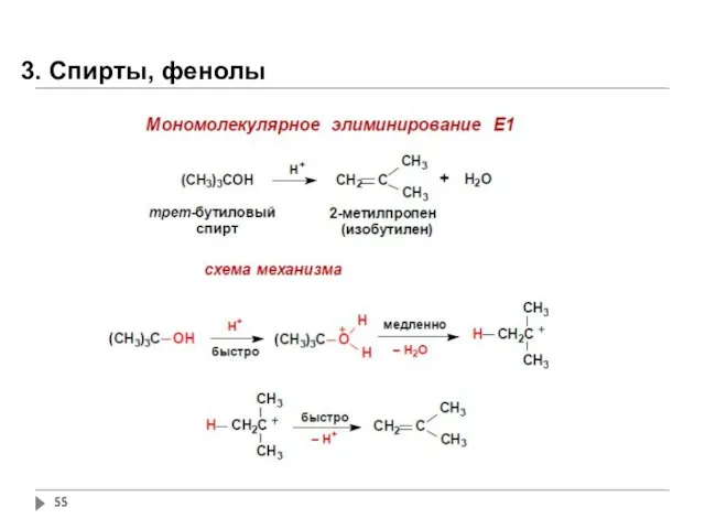 3. Спирты, фенолы